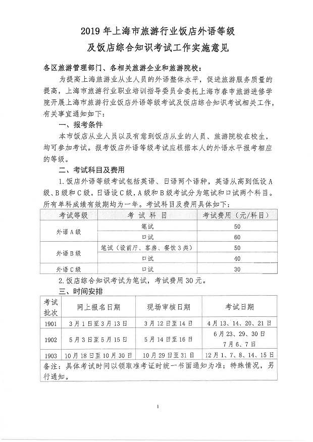 2019年饭店外语等级及综合知识考试实施意见_1.jpg